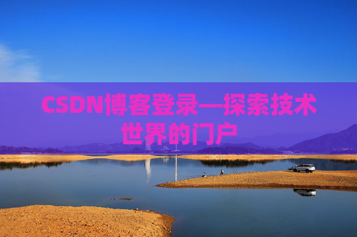 CSDN博客登录—探索技术世界的门户 CSDN博客登录—探索技术世界的门户